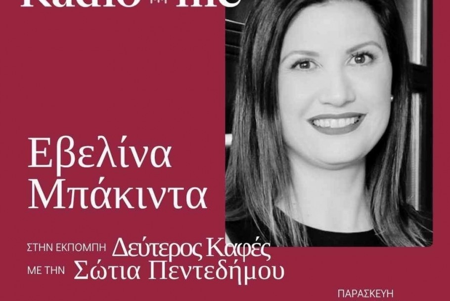 Έχω δοκιμαστεί στα δύσκολα, συνέντευξη της Εβελίνας Μπάκιντα στο RadioMe 88,4 FM