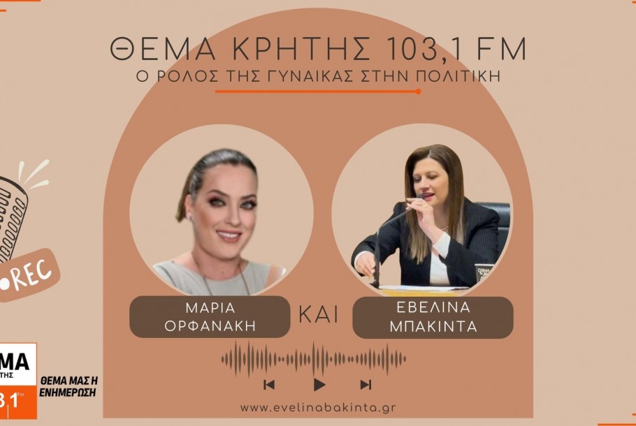 Ο Ρόλος της Γυναίκας στην Πολιτική, συνέντευξη της Εβελίνας Μπάκιντα στο 103,1 FM - Θέμα Κρήτης
