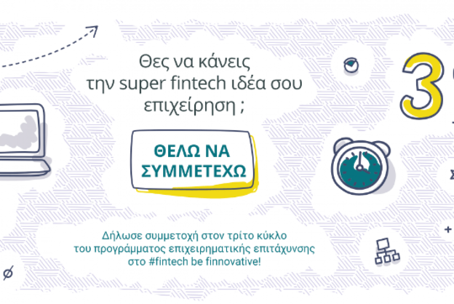 Be finnovative | Δήλωσε συμμετοχή στον τρίτο κύκλο του προγράμματος μέχρι τις 07.01.2019