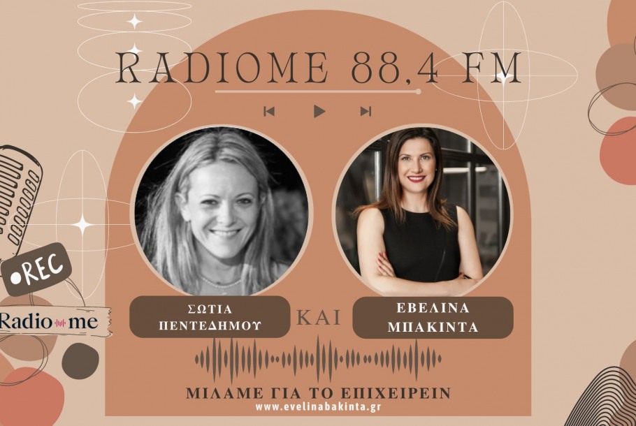 ΜΙΛΑΜΕ ΓΙΑ ΤΟ ΕΠΙΧΕΙΡΕΙΝ! στον 88,4 RADIOME FM!